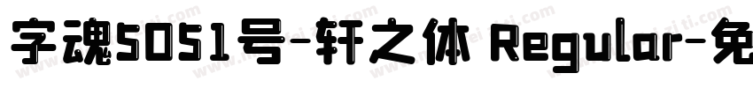 字魂5051号-轩之体 Regular字体转换